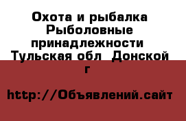 Охота и рыбалка Рыболовные принадлежности. Тульская обл.,Донской г.